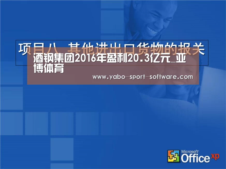 酒钢集团2016年盈利20.3亿元_亚博体育(图3) 亚博