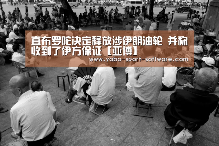 直布罗陀决定释放涉伊朗油轮 并称收到了伊方保证【亚博】(图3) 直布罗陀决定释放涉伊朗油轮 并称收到了伊方保证【亚博】(图3)