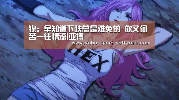 镍:早知道下跌总是难免的 你又何苦一往情深|亚博(图3) 亚博体育